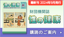 財団機関誌 性の健康 購読のご案内