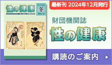 財団機関誌 性の健康 購読のご案内